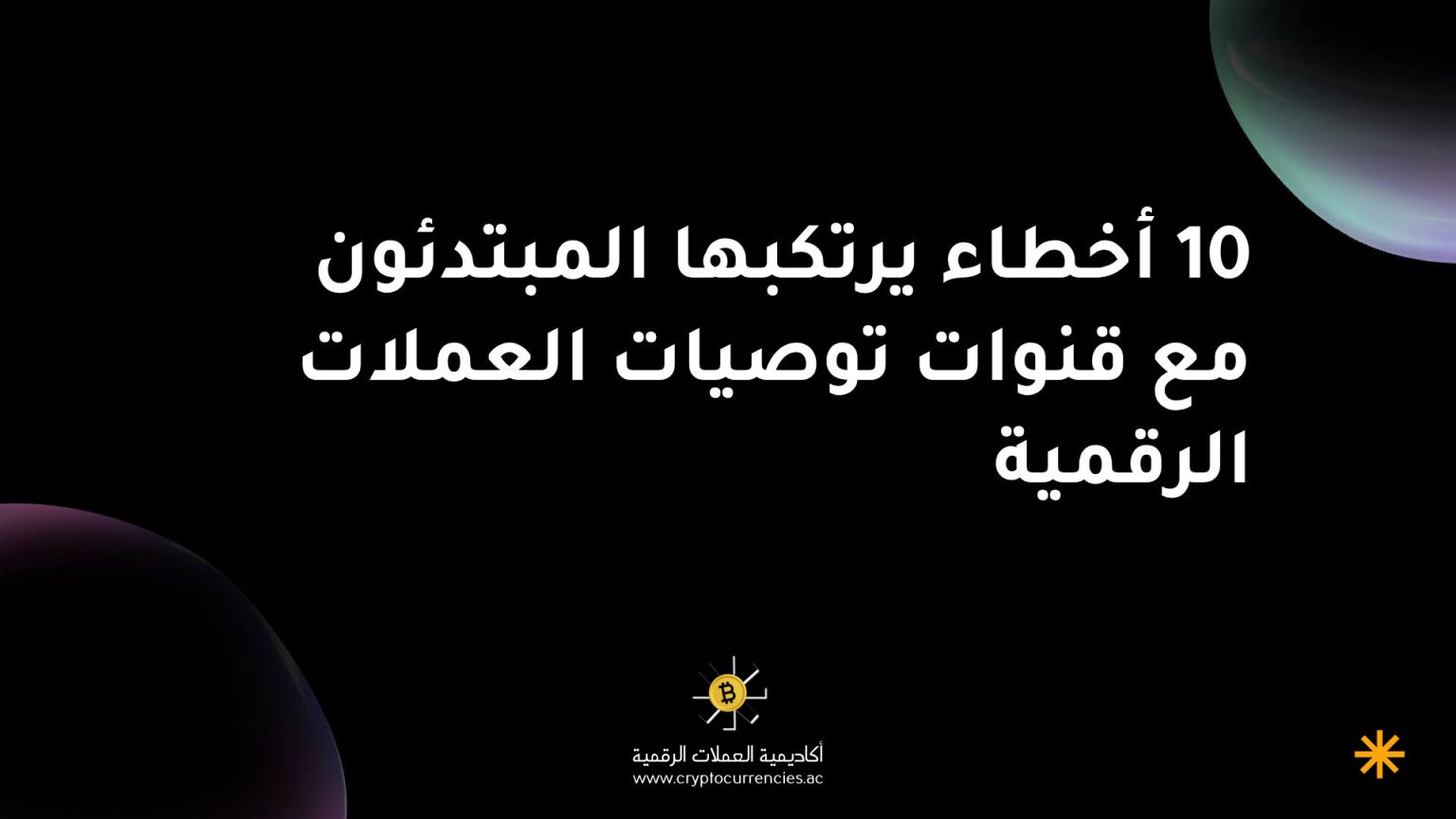 10 أخطاء يرتكبها المبتدئون مع قنوات توصيات العملات الرقمية