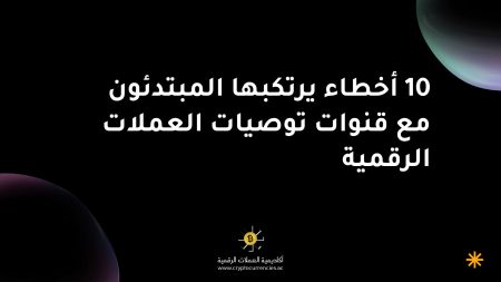 10 أخطاء يرتكبها المبتدئون مع قنوات توصيات العملات الرقمية