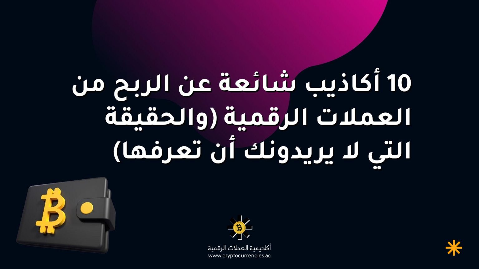 10 أكاذيب شائعة عن الربح من العملات الرقمية (والحقيقة التي لا يريدونك أن تعرفها)