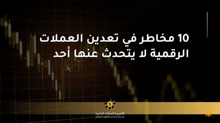 10 مخاطر في تعدين العملات الرقمية لا يتحدث عنها أحد