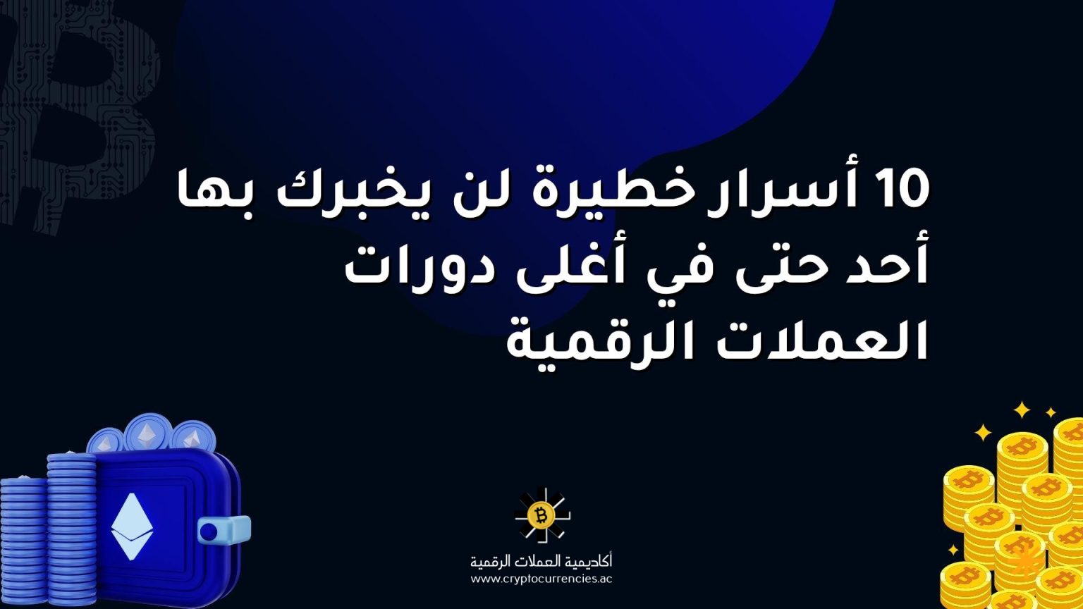 10 أسرار خطيرة لن يخبرك بها أحد حتى في أغلى دورات العملات الرقمية 10 أسرار خطيرة لن يخبرك بها أحد حتى في أغلى دورات العملات الرقمية