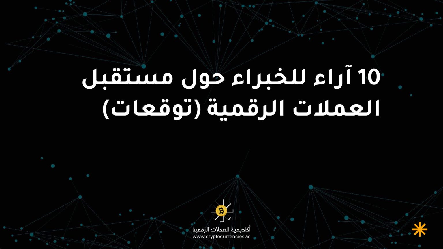 10 آراء للخبراء حول مستقبل العملات الرقمية (توقعات)