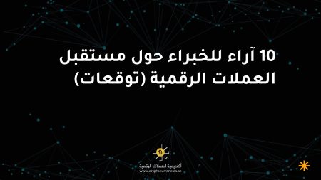 10 آراء للخبراء حول مستقبل العملات الرقمية (توقعات)