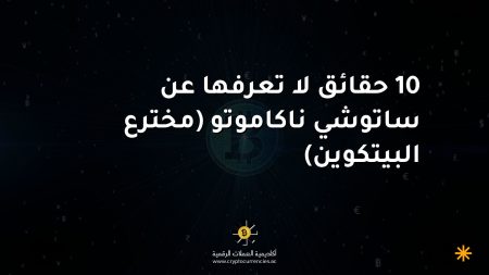 10 حقائق لا تعرفها عن ساتوشي ناكاموتو (مخترع البيتكوين)