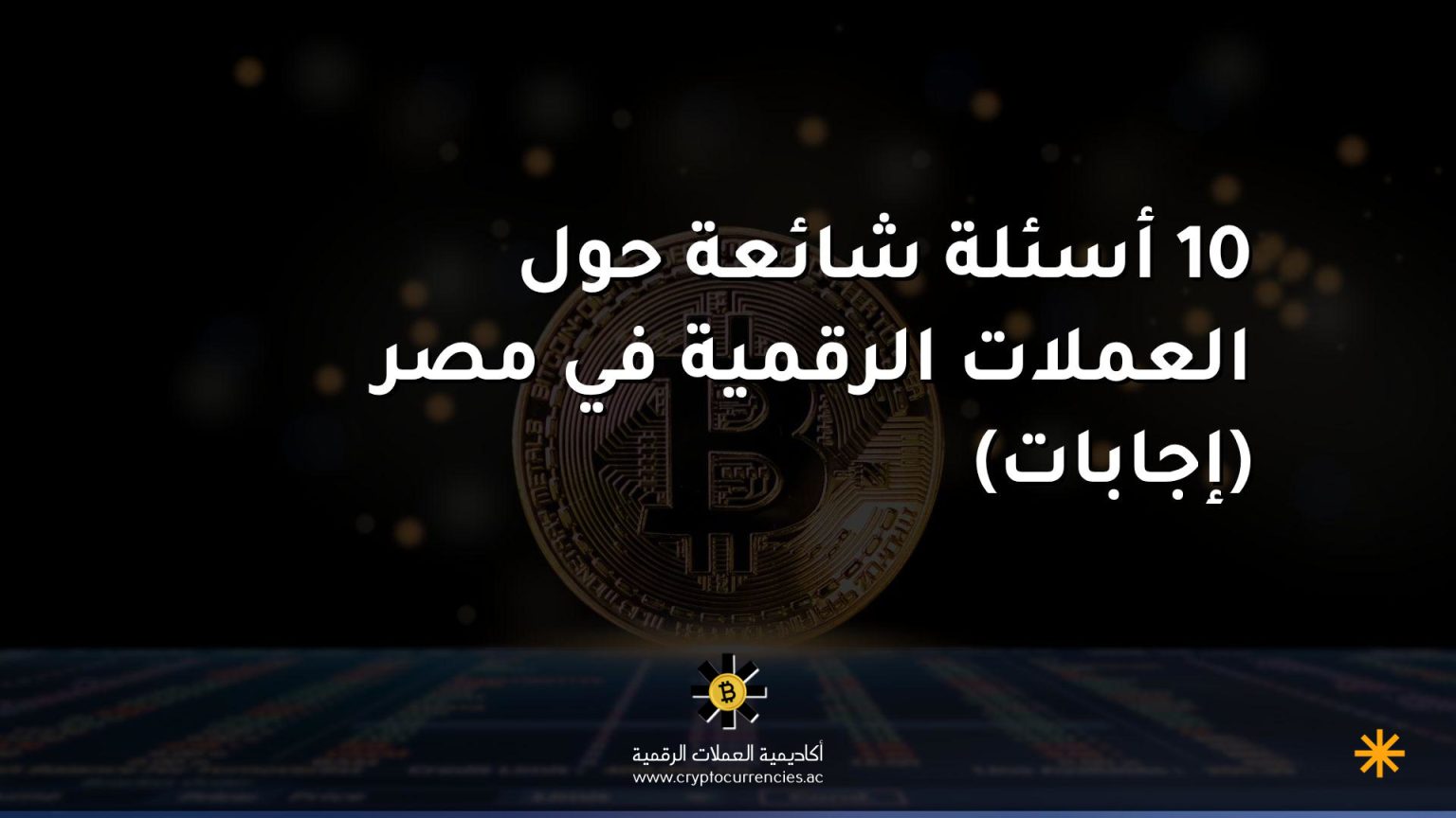 10 أسئلة شائعة حول العملات الرقمية في مصر (إجابات) 10 أسئلة شائعة حول العملات الرقمية في مصر (إجابات)