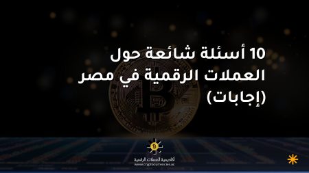 10 أسئلة شائعة حول العملات الرقمية في مصر (إجابات) 10 أسئلة شائعة حول العملات الرقمية في مصر (إجابات)