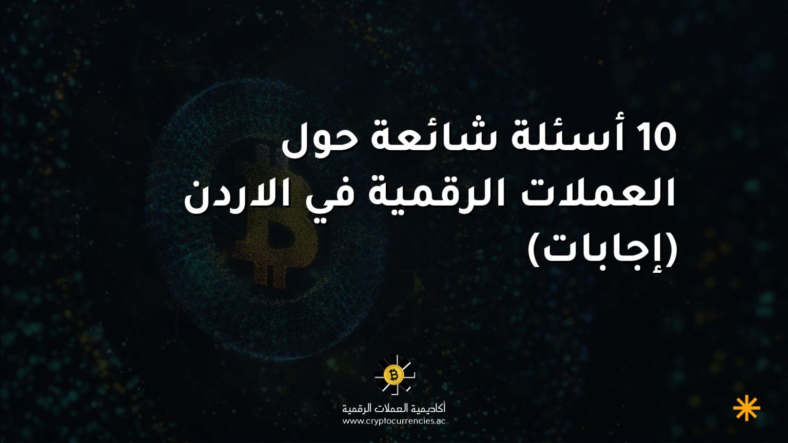 10 أسئلة شائعة حول العملات الرقمية في الاردن (إجابات)