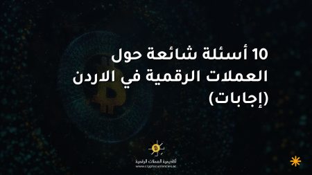 10 أسئلة شائعة حول العملات الرقمية في الاردن (إجابات)