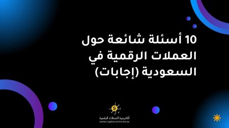 10 أسئلة شائعة حول العملات الرقمية في السعودية (إجابات)