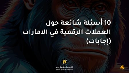 10 أسئلة شائعة حول العملات الرقمية في الامارات (إجابات)