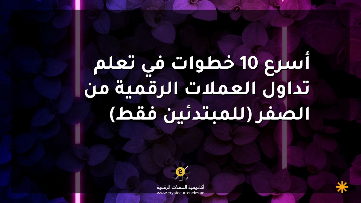أسرع 10 خطوات في تعلم تداول العملات الرقمية من الصفر (للمبتدئين فقط)