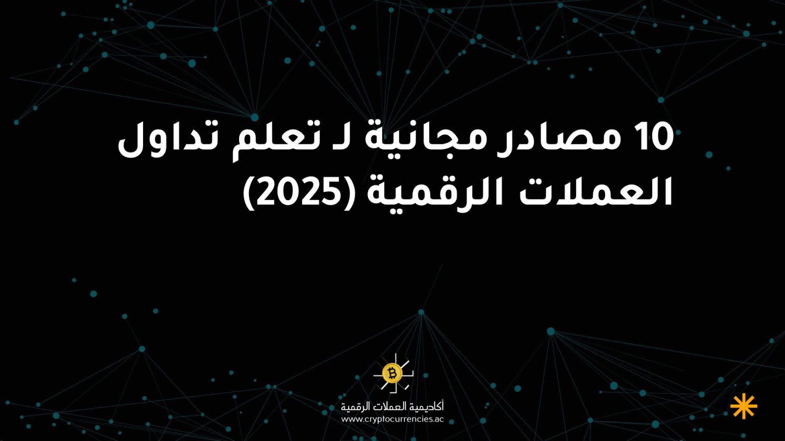 10 مصادر مجانية لـ تعلم تداول العملات الرقمية (2025)