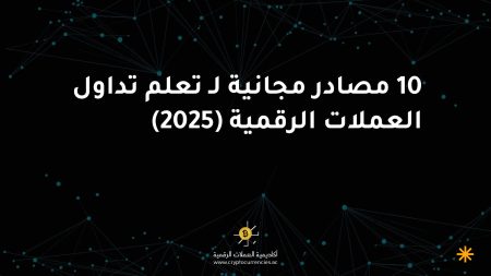 10 مصادر مجانية لـ تعلم تداول العملات الرقمية (2025)