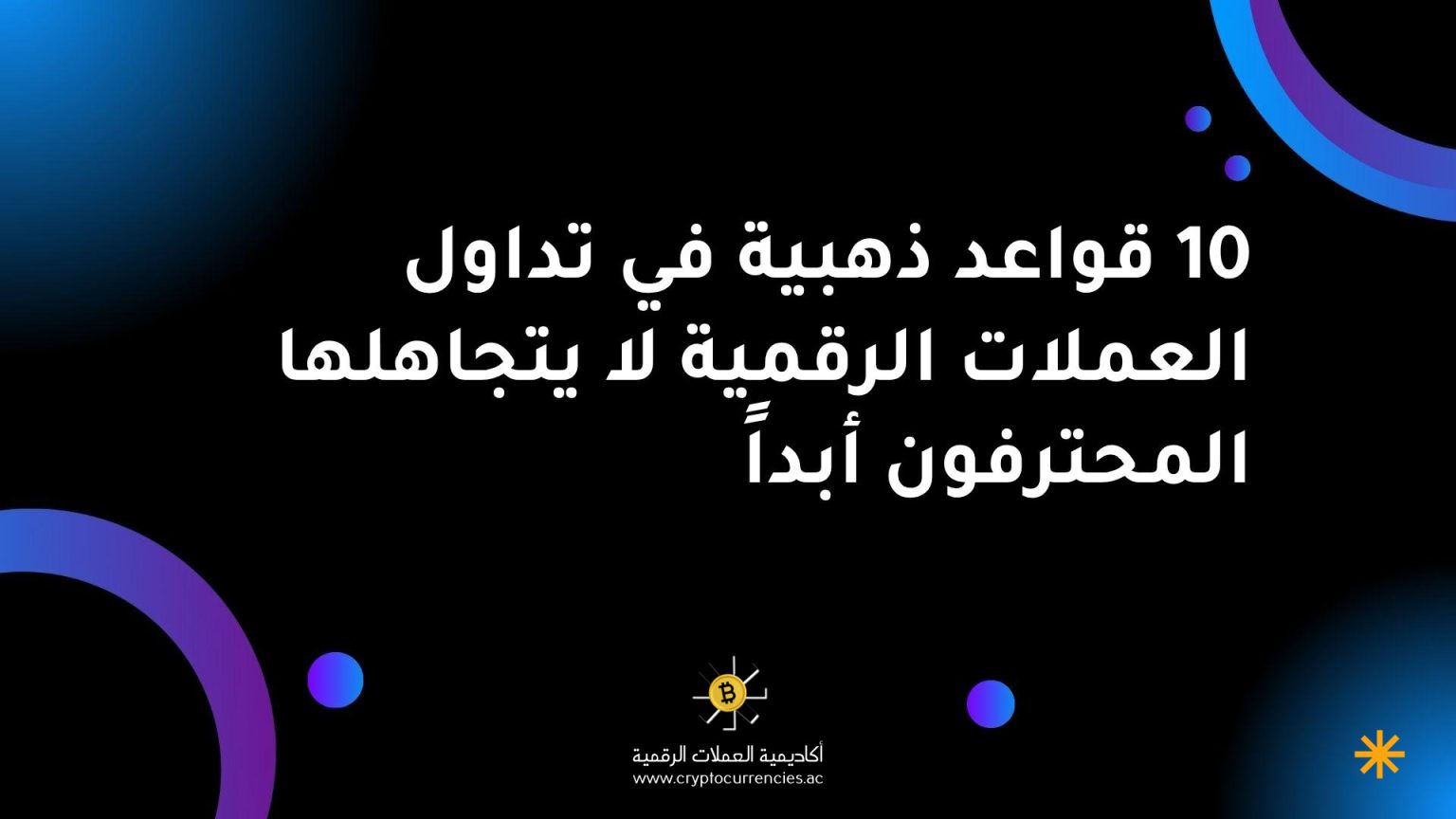 10 قواعد ذهبية في تداول العملات الرقمية لا يتجاهلها المحترفون أبداً
