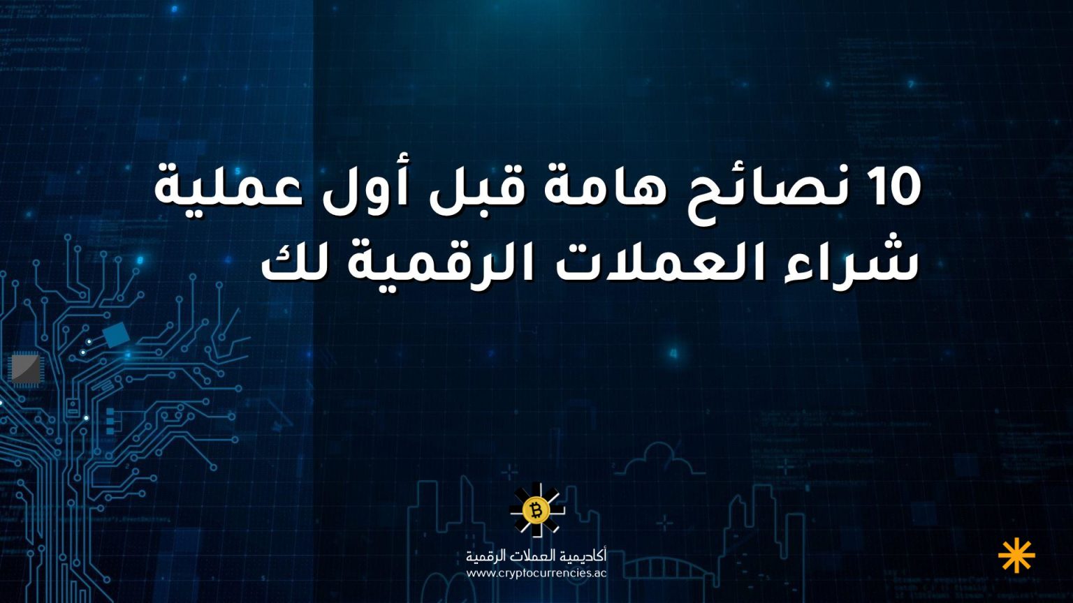 10 نصائح هامة قبل أول عملية شراء العملات الرقمية لك