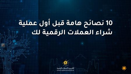 10 نصائح هامة قبل أول عملية شراء العملات الرقمية لك