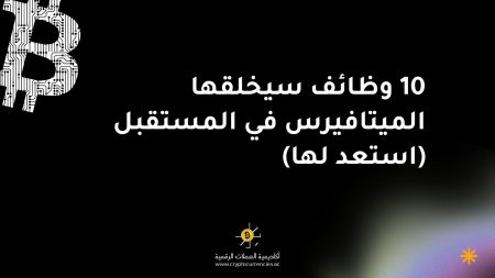 10 وظائف سيخلقها الميتافيرس في المستقبل (استعد لها)