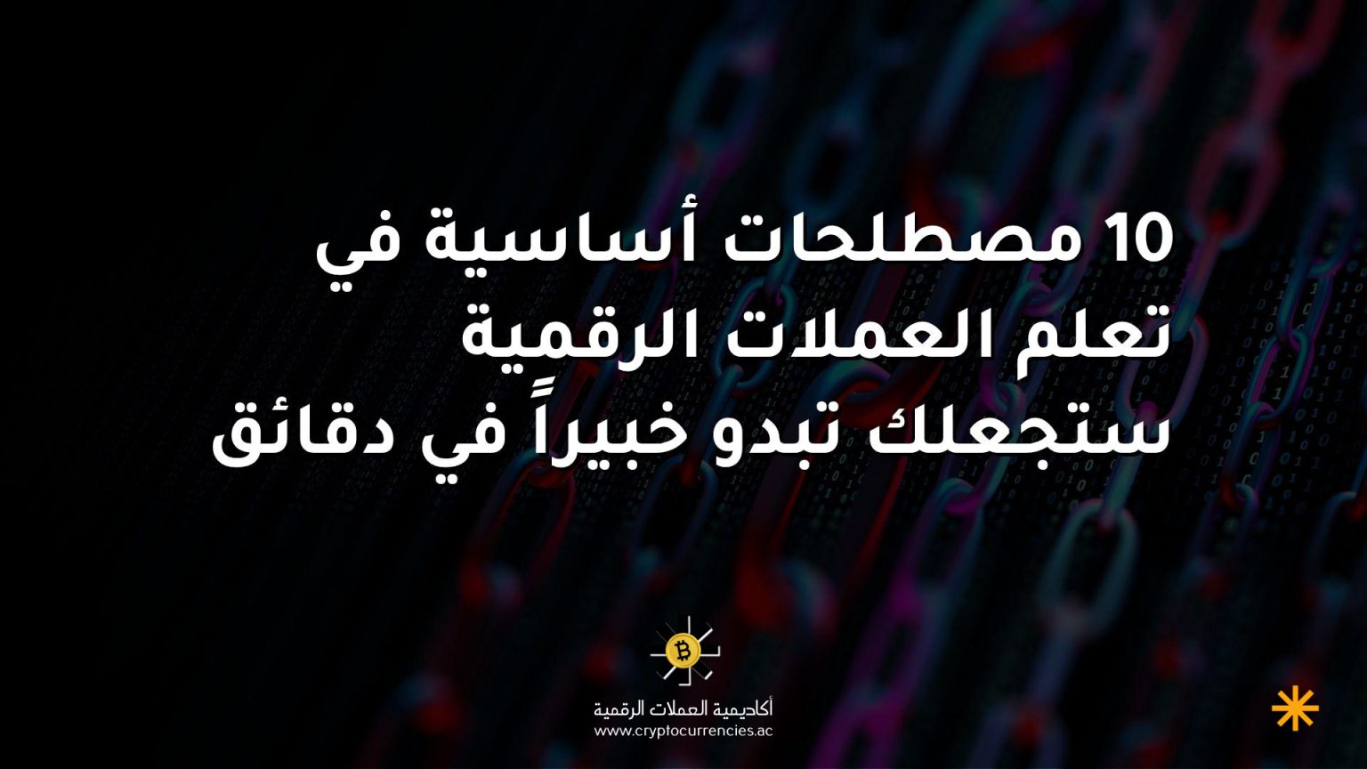10 مصطلحات أساسية في تعلم العملات الرقمية ستجعلك تبدو خبيراً في دقائق