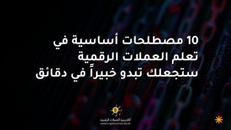 10 مصطلحات أساسية في تعلم العملات الرقمية ستجعلك تبدو خبيراً في دقائق