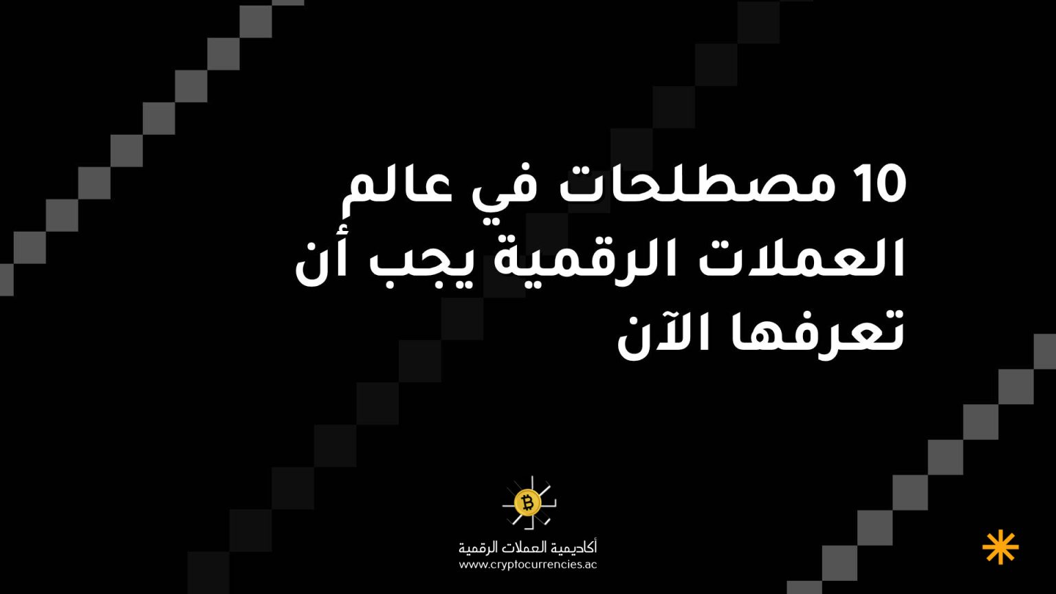 10 مصطلحات في عالم العملات الرقمية يجب أن تعرفها الآن 10 مصطلحات في عالم العملات الرقمية يجب أن تعرفها الآن