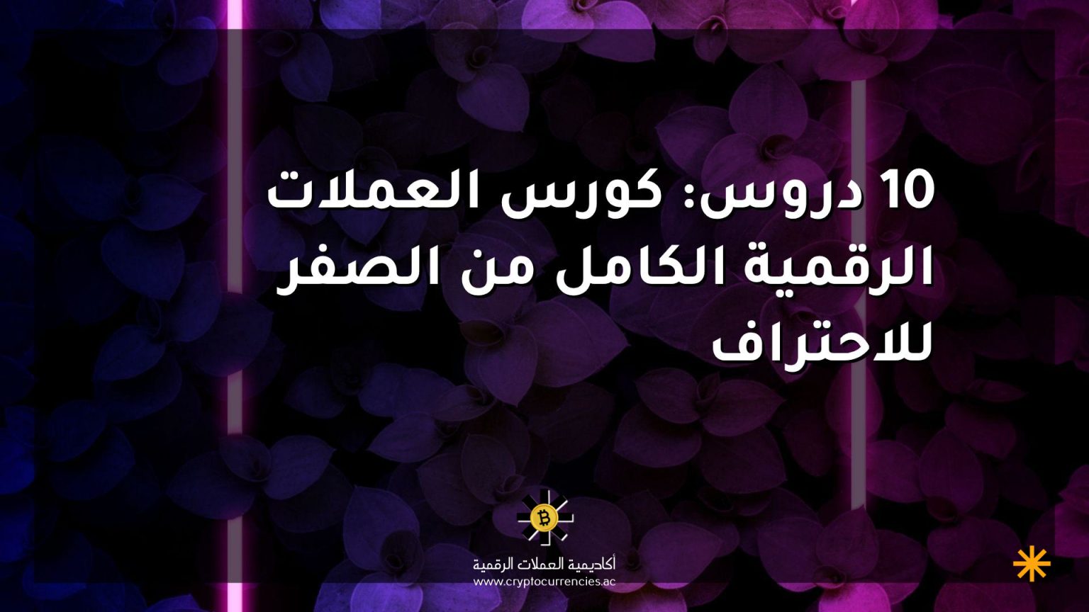 10 دروس: كورس العملات الرقمية الكامل من الصفر للاحتراف