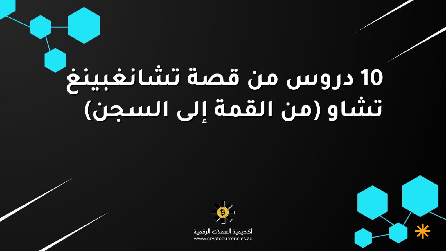 10 دروس من قصة تشانغبينغ تشاو (من القمة إلى السجن)