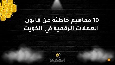 10 مفاهيم خاطئة عن قانون العملات الرقمية في الكويت