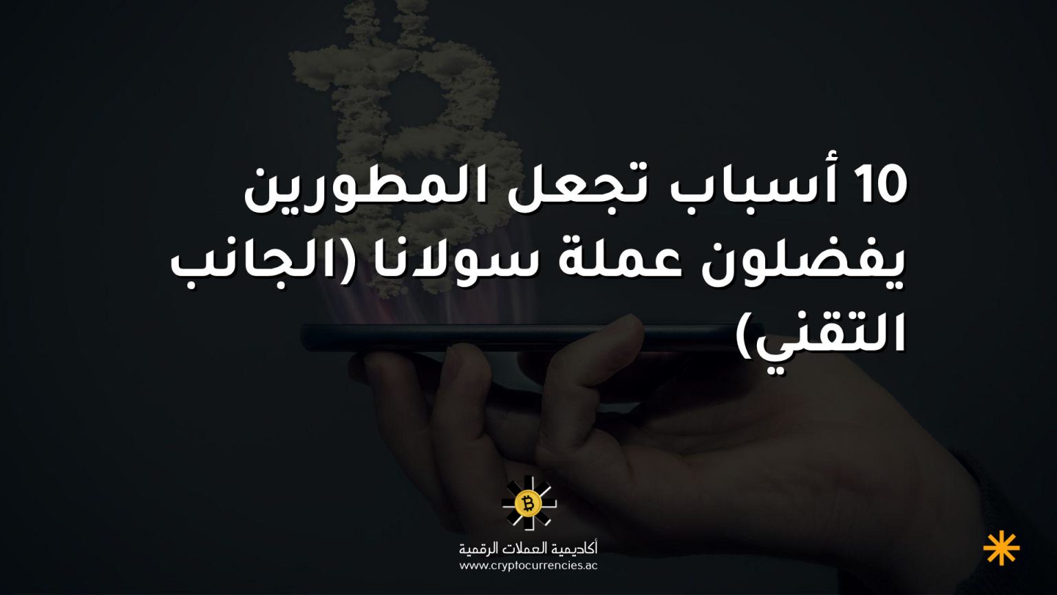 10 أسباب تجعل المطورين يفضلون عملة سولانا (الجانب التقني)