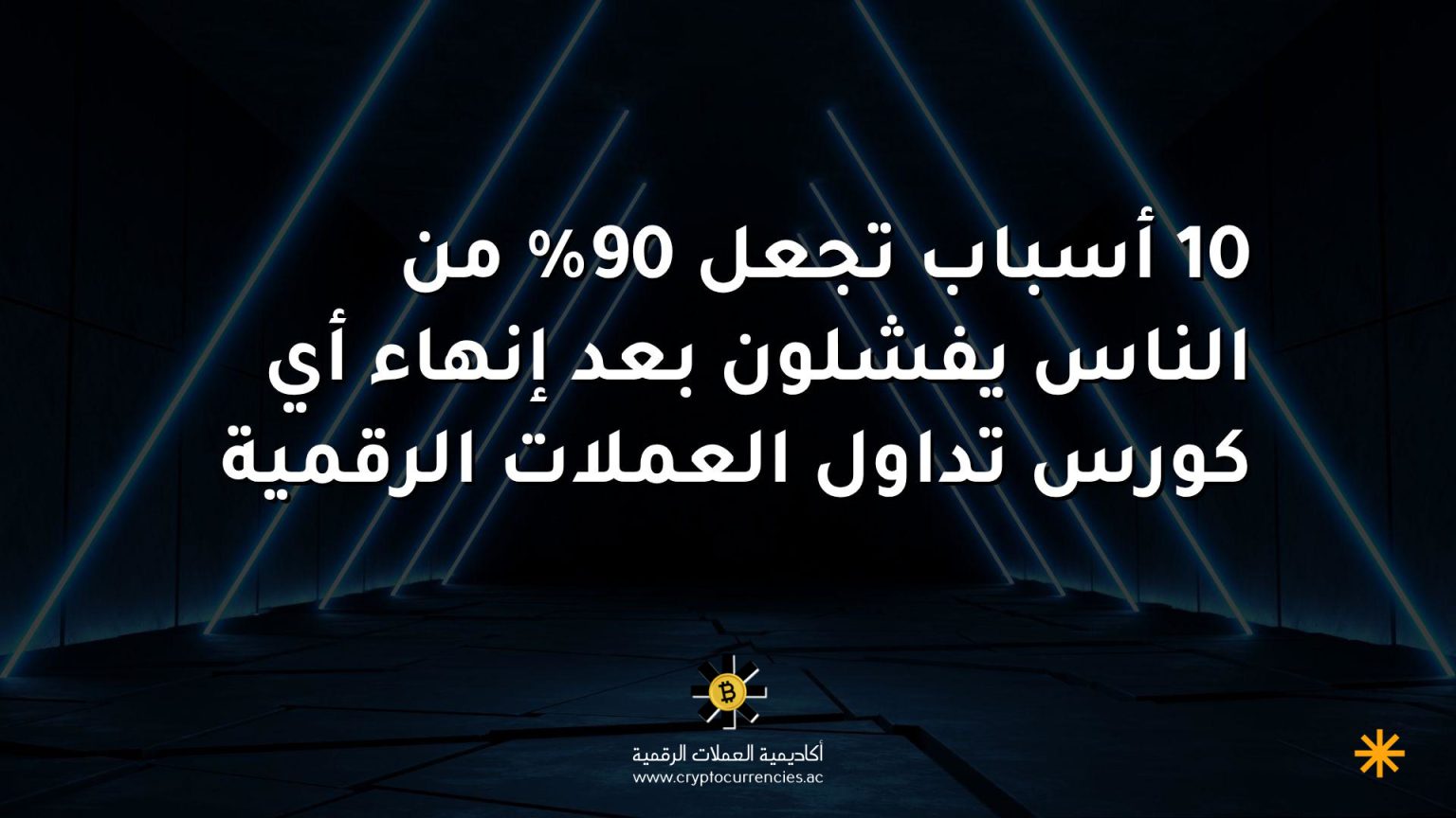 10 أسباب تجعل 90% من الناس يفشلون بعد إنهاء أي كورس تداول العملات الرقمية