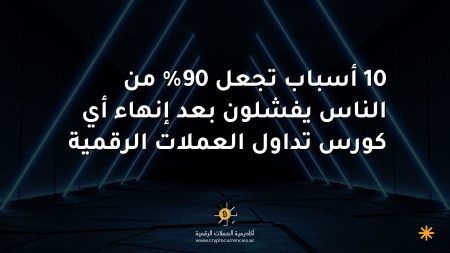 10 أسباب تجعل 90% من الناس يفشلون بعد إنهاء أي كورس تداول العملات الرقمية