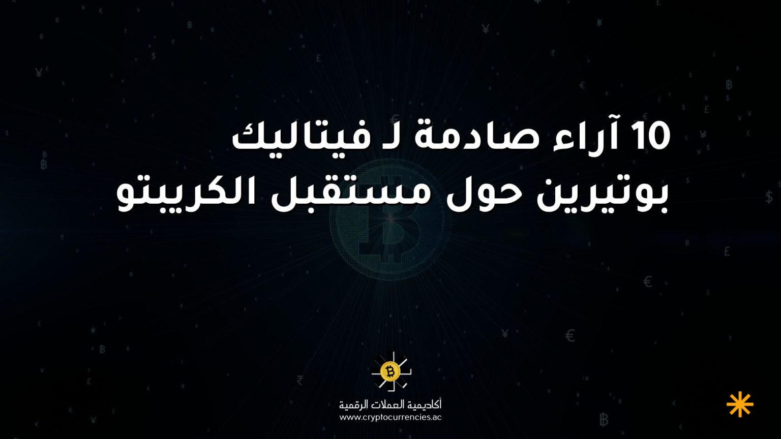 10 آراء صادمة لـ فيتاليك بوتيرين حول مستقبل الكريبتو