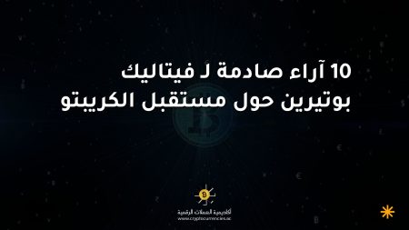 10 آراء صادمة لـ فيتاليك بوتيرين حول مستقبل الكريبتو