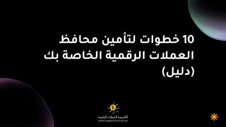10 خطوات لتأمين محافظ العملات الرقمية الخاصة بك (دليل)