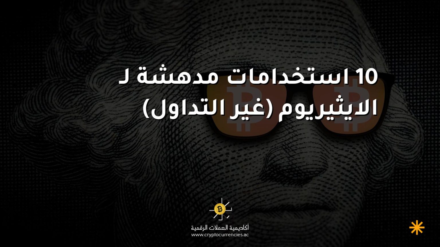 10 استخدامات مدهشة لـ الايثيريوم (غير التداول)