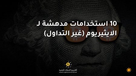 10 استخدامات مدهشة لـ الايثيريوم (غير التداول)
