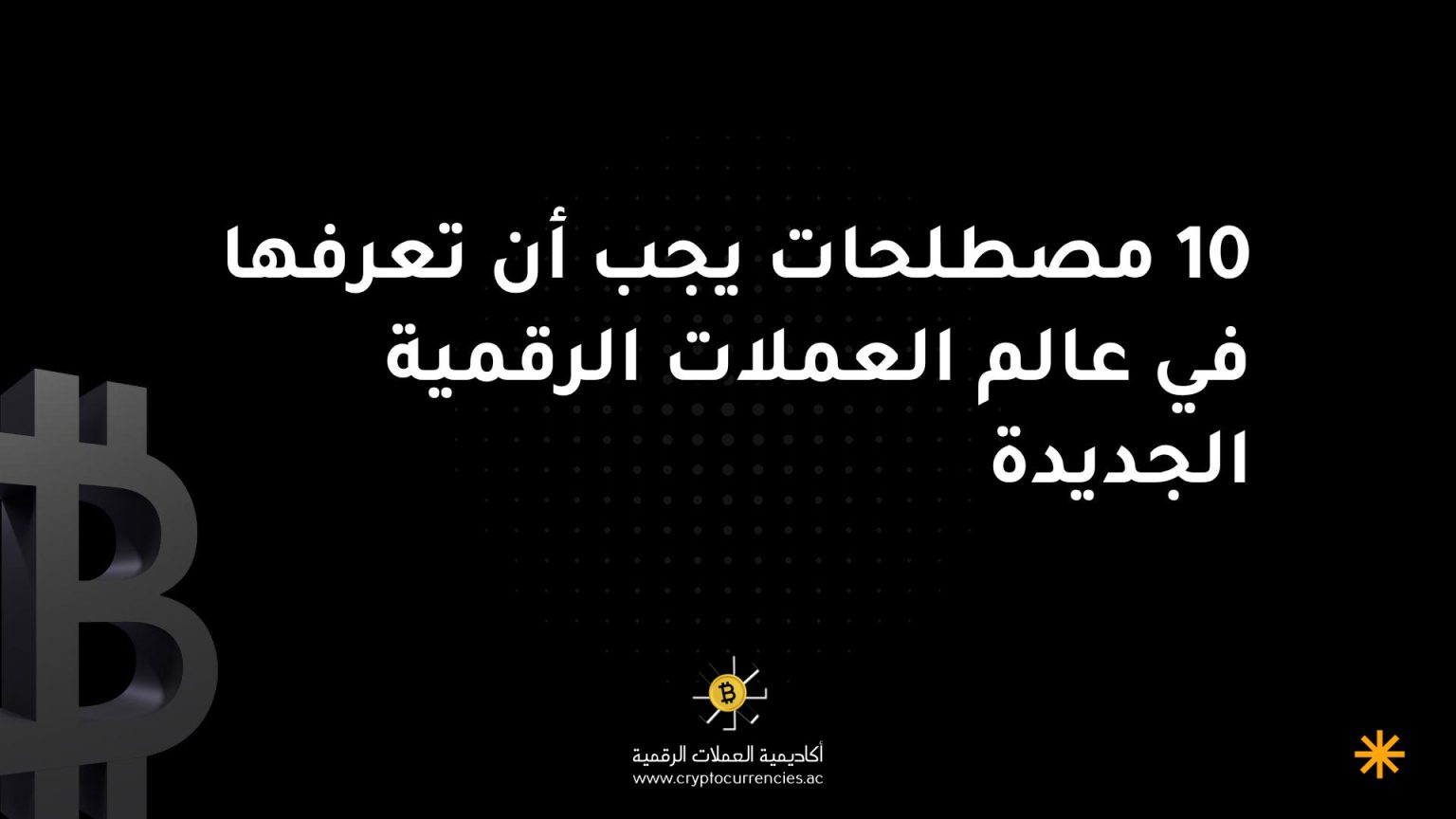10 مصطلحات يجب أن تعرفها في عالم العملات الرقمية الجديدة