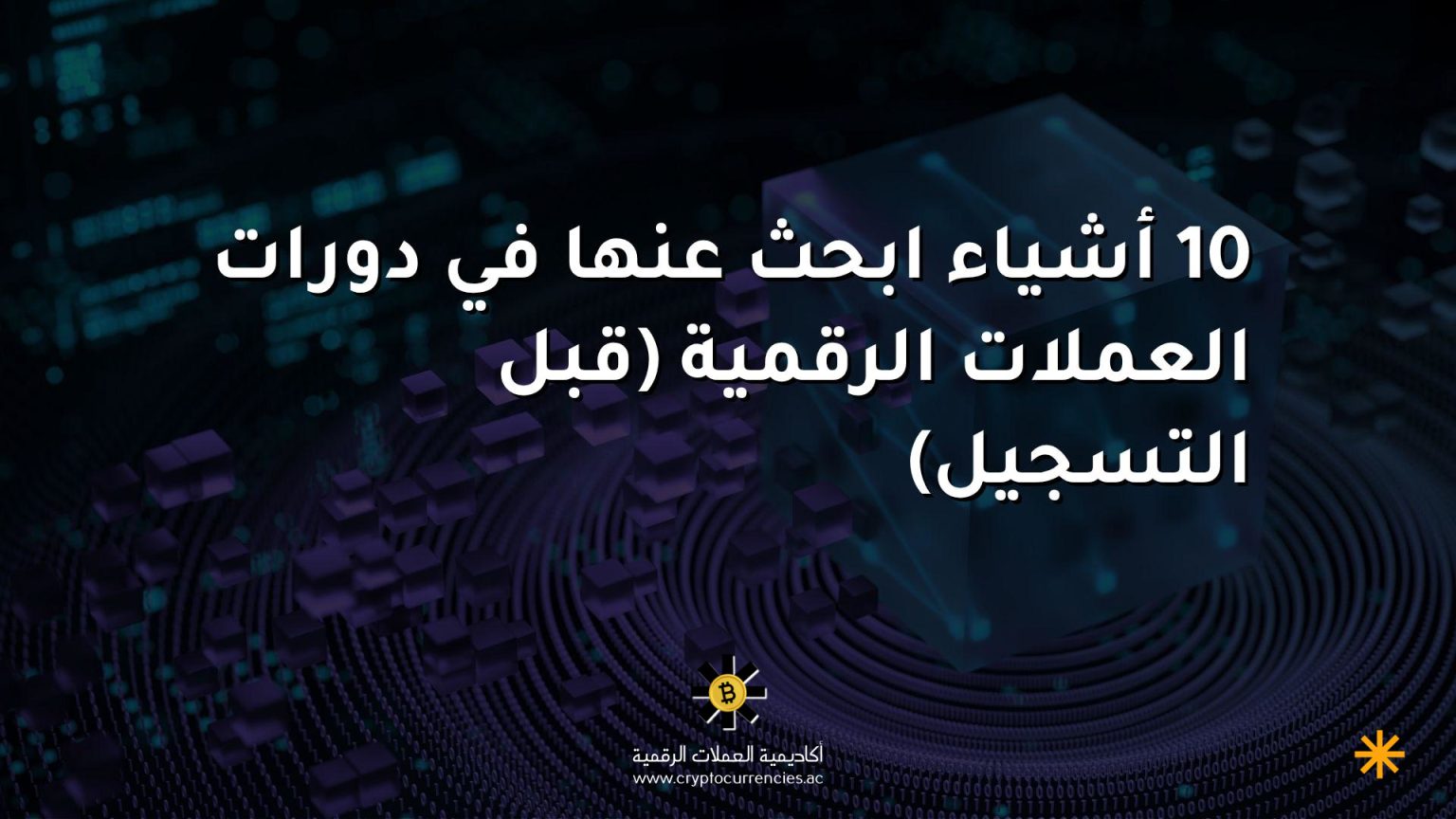 10 أشياء ابحث عنها في دورات العملات الرقمية (قبل التسجيل)