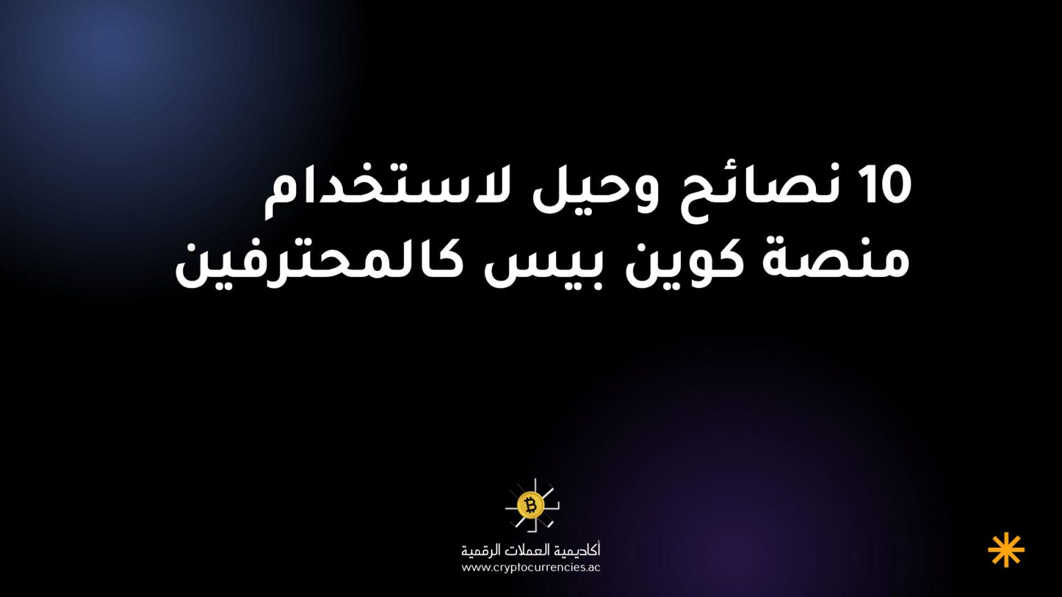 10 نصائح وحيل لاستخدام منصة كوين بيس كالمحترفين