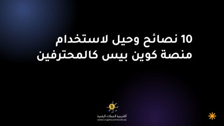 10 نصائح وحيل لاستخدام منصة كوين بيس كالمحترفين 10 نصائح وحيل لاستخدام منصة كوين بيس كالمحترفين