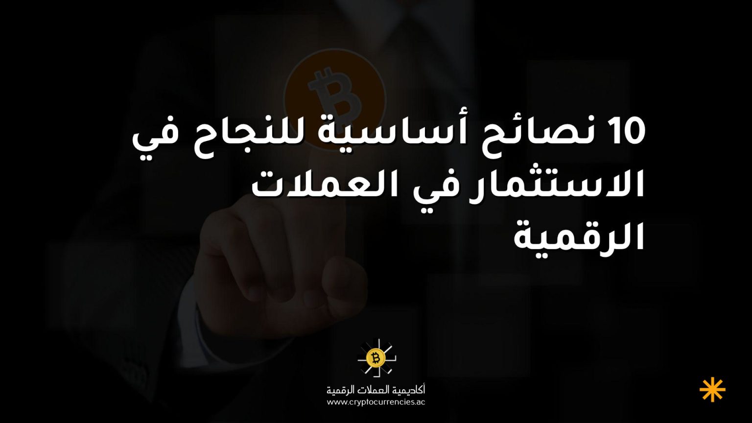 10 نصائح أساسية للنجاح في الاستثمار في العملات الرقمية 10 نصائح أساسية للنجاح في الاستثمار في العملات الرقمية