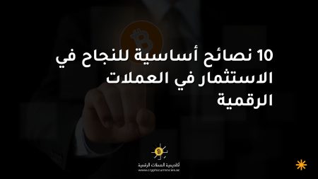 10 نصائح أساسية للنجاح في الاستثمار في العملات الرقمية 10 نصائح أساسية للنجاح في الاستثمار في العملات الرقمية