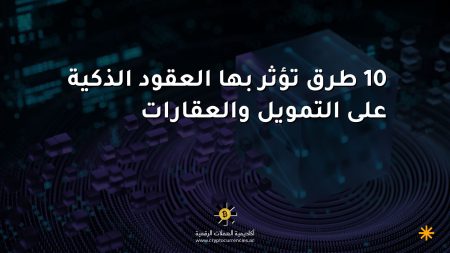 10 طرق تؤثر بها العقود الذكية على التمويل والعقارات