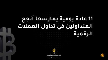 11 عادة يومية يمارسها أنجح المتداولين في تداول العملات الرقمية