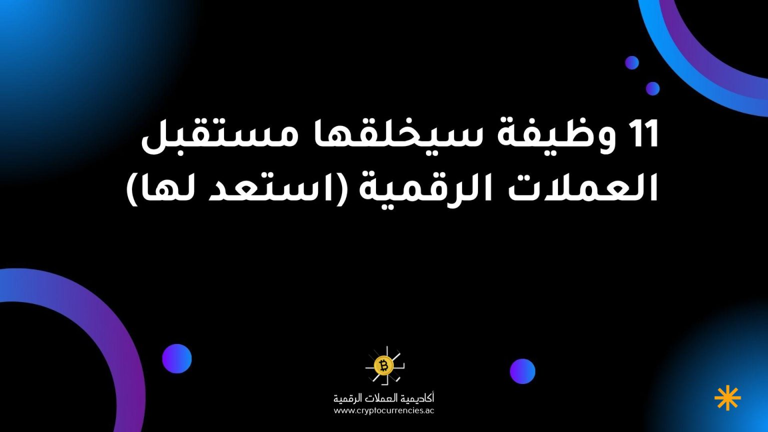 11 وظيفة سيخلقها مستقبل العملات الرقمية (استعد لها) 11 وظيفة سيخلقها مستقبل العملات الرقمية (استعد لها)