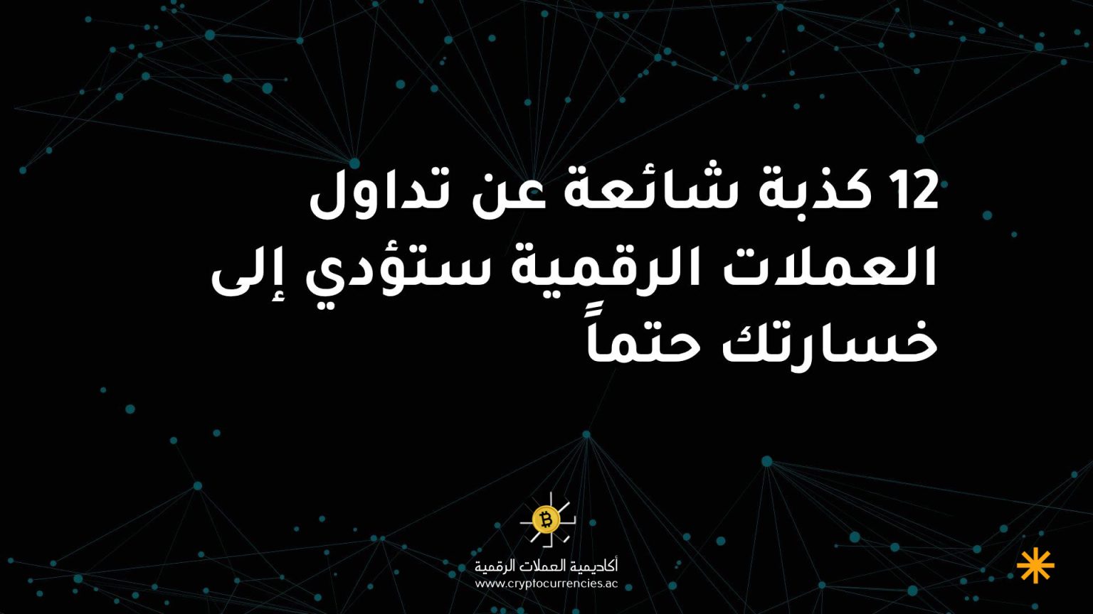 12 كذبة شائعة عن تداول العملات الرقمية ستؤدي إلى خسارتك حتماً 12 كذبة شائعة عن تداول العملات الرقمية ستؤدي إلى خسارتك حتماً