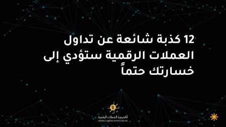12 كذبة شائعة عن تداول العملات الرقمية ستؤدي إلى خسارتك حتماً 12 كذبة شائعة عن تداول العملات الرقمية ستؤدي إلى خسارتك حتماً