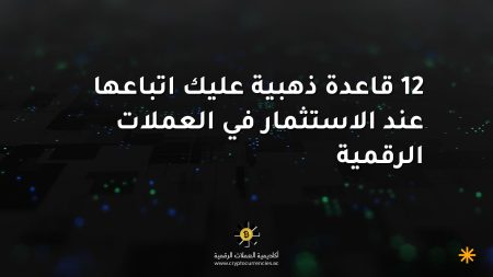 12 قاعدة ذهبية عليك اتباعها عند الاستثمار في العملات الرقمية 12 قاعدة ذهبية عليك اتباعها عند الاستثمار في العملات الرقمية