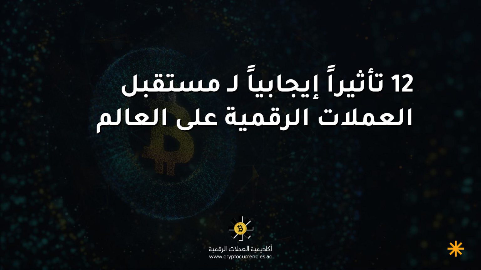12 تأثيراً إيجابياً لـ مستقبل العملات الرقمية على العالم