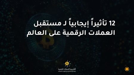 12 تأثيراً إيجابياً لـ مستقبل العملات الرقمية على العالم