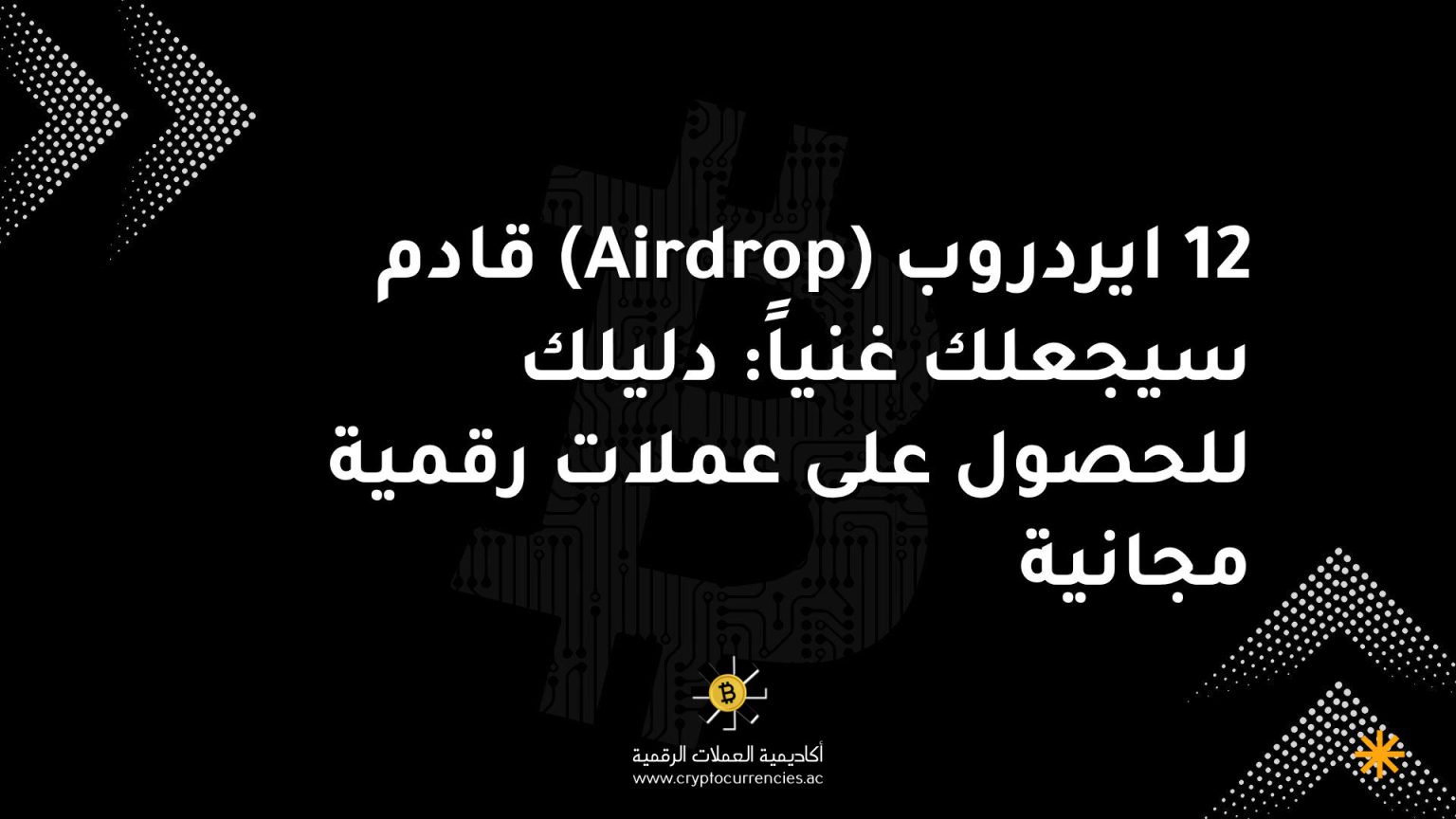 12 ايردروب (Airdrop) قادم سيجعلك غنياً: دليلك للحصول على عملات رقمية مجانية